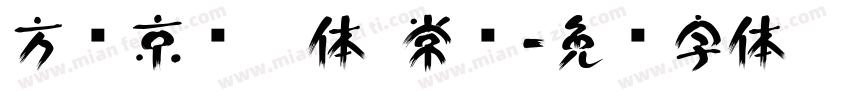 方圆京门匾体 常规字体转换